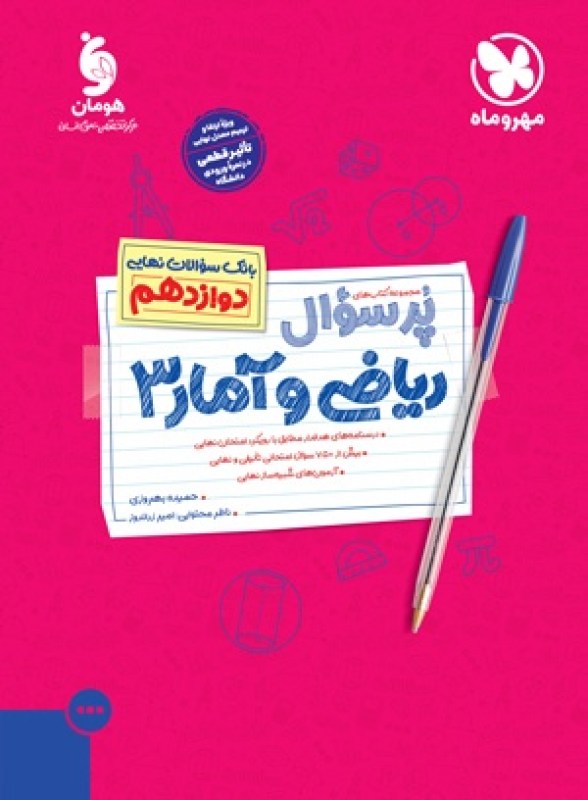 پرسوال ریاضی و آمار 3 دوازدهم